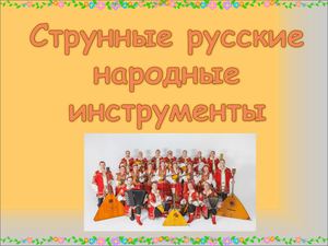 Струнные русские народные инструменты