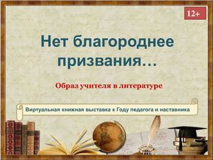 Нет благороднее  призвания…