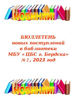 Бюллетень новых поступлений в МБУ "ЦБС г. Бердска" № 2 2023 г.