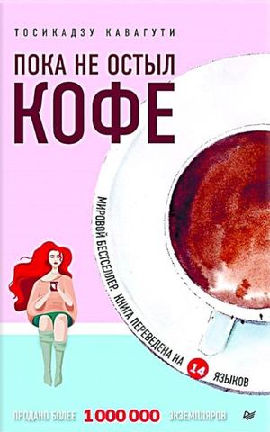 ТОСИКАДЗУ КАВАГУТИ «Пока не остыл кофе»