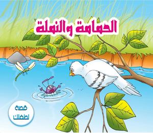 الحمامة والنملة.