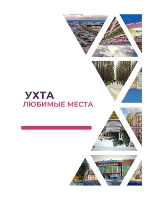 Ухта.Любимые места