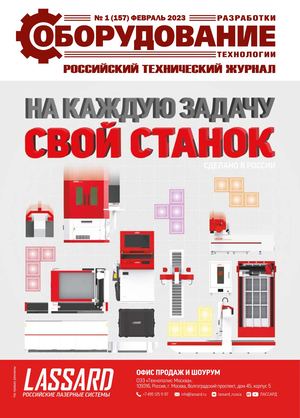 ОРТ №1(157)ФЕВРАЛЬ 2023