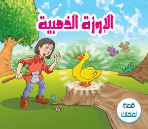 الإوزة الذهبية.