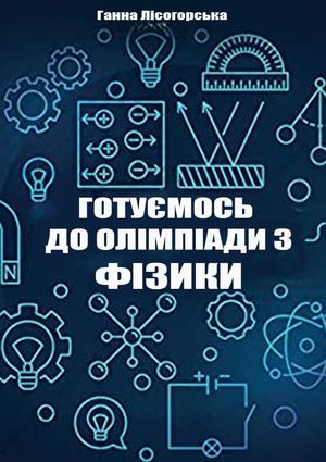 Лісогорська Ганна Готуємось до олімпіади з фізики, 2023