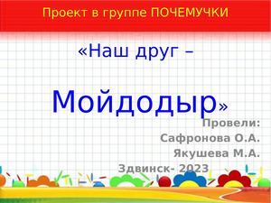 проект мойдодыр наш друг 02 23