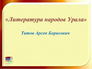 Титов Арсен Борисович