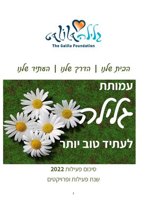 גלילה - סיכום שנת 2022