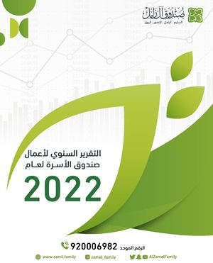 التقرير السنوي لأعمــال صندوق الأســرة لعام 2022م