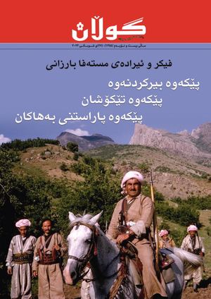 ژمار (١٣٥٥) ی ٢٧ی شوباتی ٢٠٢٣