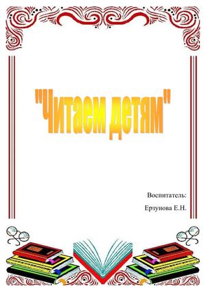 Читаем детям