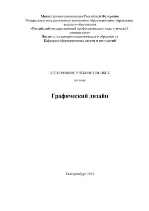 ЭЛЕКТРОННОЕ УЧЕБНОЕ ПОСОБИЕ Графический дизайн