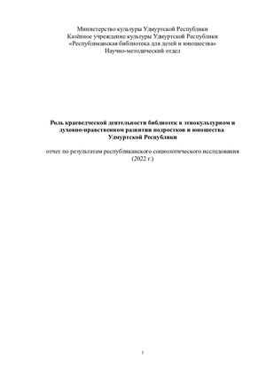 Роль краеведческой деятельности библиотек в этнокультурном и духовно-нравственном развитии подростков и юношества  Удмуртской Республики