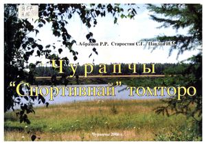 Чурапчы "Спортивнай" томторо