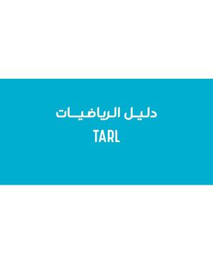 دليل الرياضيات Tar L