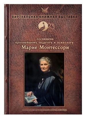 Выставка М. Монтессори