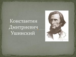Ушинский