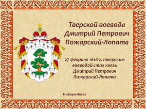Тверской воевода Дмитрий Петрович Пожарский-Лопата