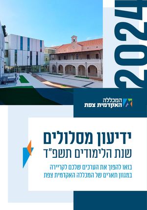 ידיעון תשפד המכללה האקדמית צפת