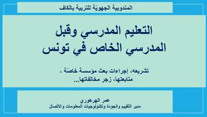 التعليم الخاص