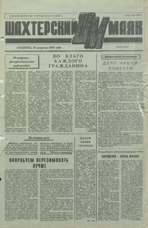 Шахтерский маяк .- 1995.-№33.