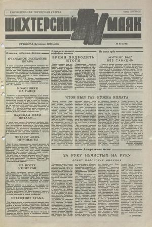 Шахтерский маяк .- 1995.-№25.
