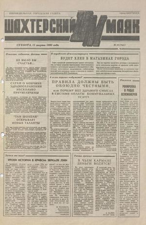 Шахтерский маяк .- 1995.-№10.
