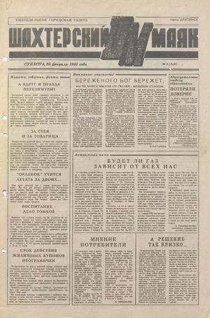 Шахтерский маяк .- 1995.-№8.