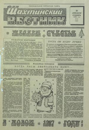 Шахтинский вестник.- 1996.- №51