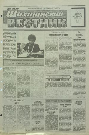 Шахтинский вестник.- 1996.- №29