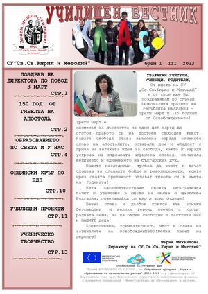 Училищен вестник