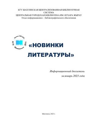 Информационный бюллетень "Новинки детской литературы"(январь 2023г.)