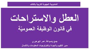 العطل والاستراحات