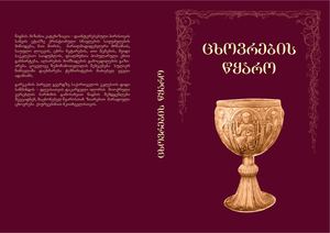 ცხოვრების წყარო