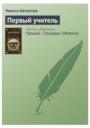 Чингиз Айтматов Первый учитель