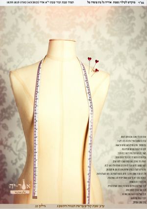 אוריה תצוה התשפג