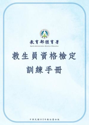 教育部體育署救生員資格檢定訓練手冊－112年數位書初版 (2)
