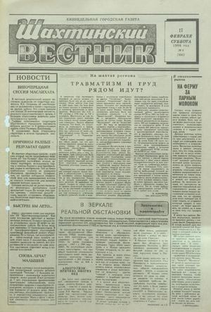 Шахтинский вестник.- 1996.- №6