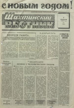 Шахтинский вестник.- 1996.- №1