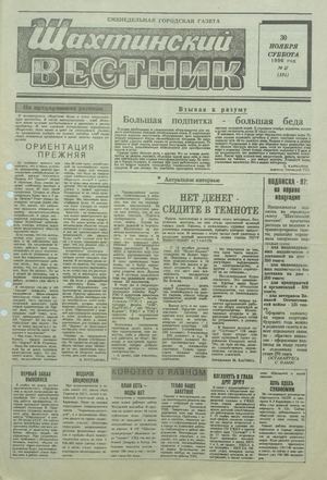 Шахтинский вестник.- 1996.- №47