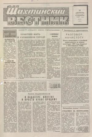 Шахтинский вестник.- 1997.- №33