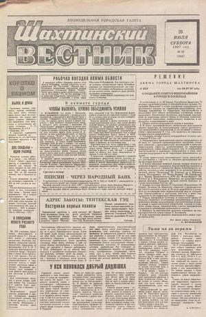 Шахтинский вестник.- 1997.- №30