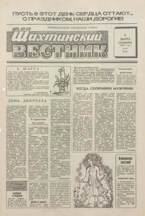 Шахтинский вестник.- 1997.- №10