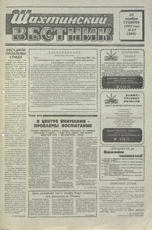 Шахтинский вестник.- 1997.- №47
