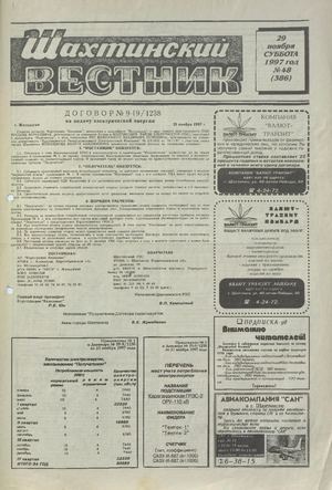 Шахтинский вестник.- 1997.- №48