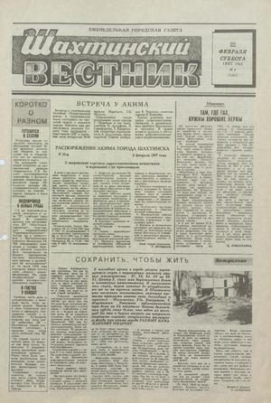 Шахтинский вестник.- 1997.- №8