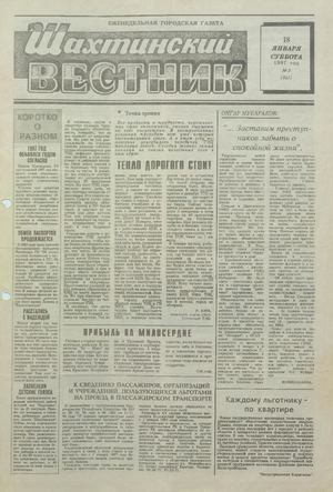 Шахтинский вестник.- 1997.- №3