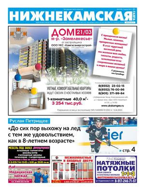 Нижнекамская газета  4(549) 1 марта 2023