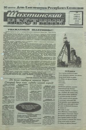 Шахтинский вестник.- 1998.- №34