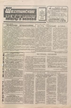 Шахтинский вестник.- 1998.- №47